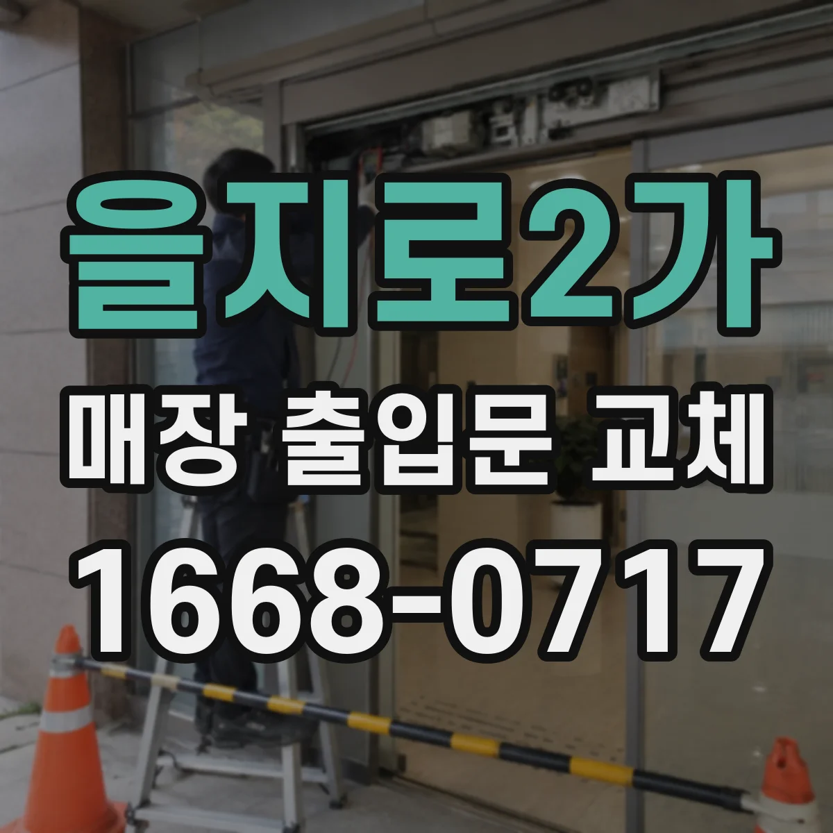 을지로2가 매장 출입문 교체