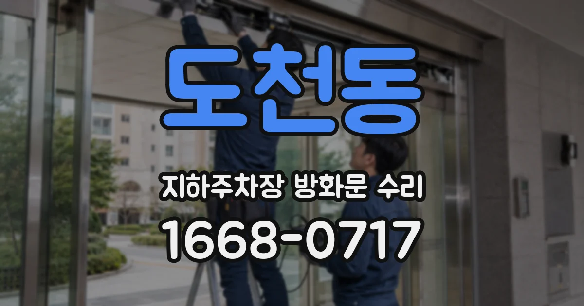 도천동 지하주차장 방화문 수리