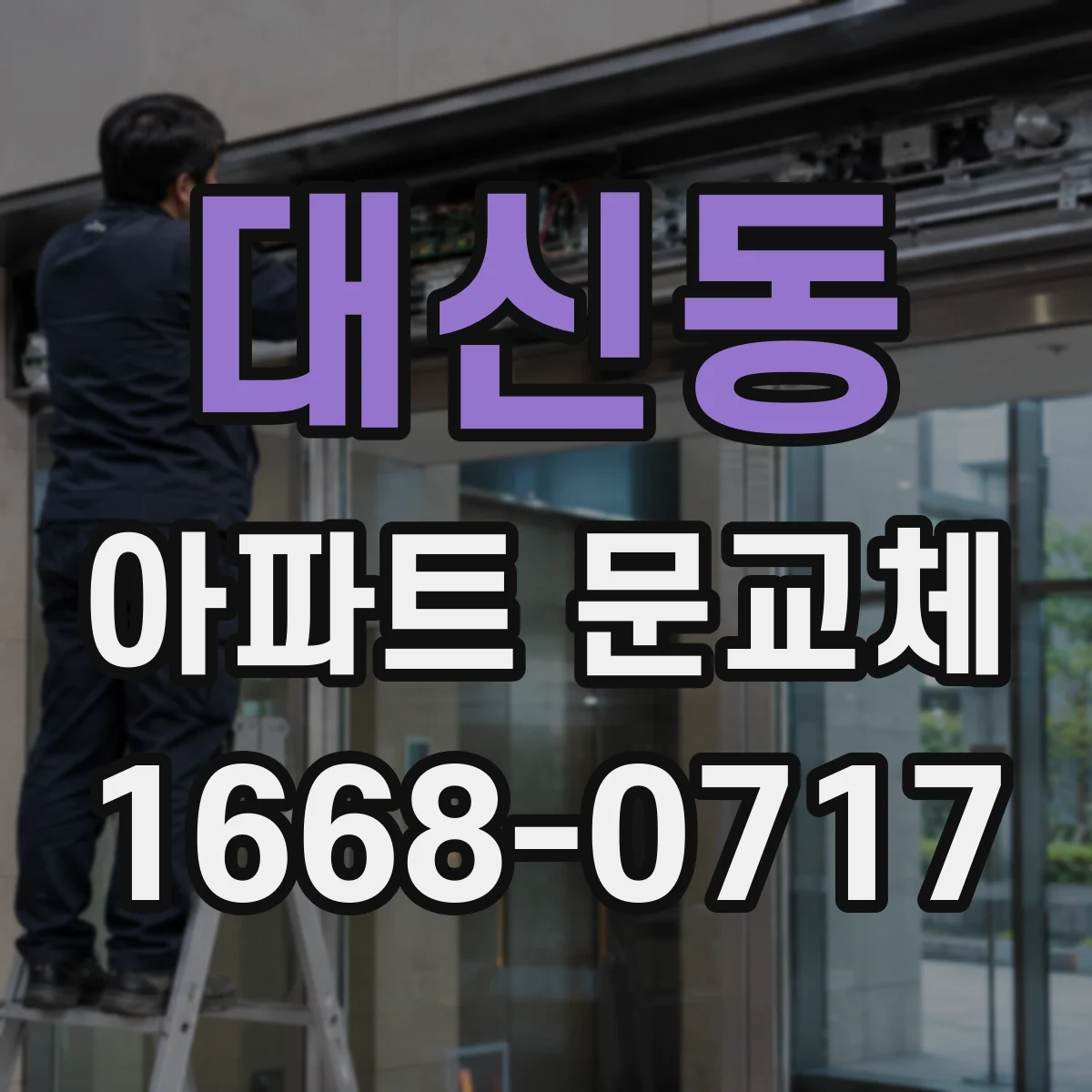 대신동 아파트 문교체