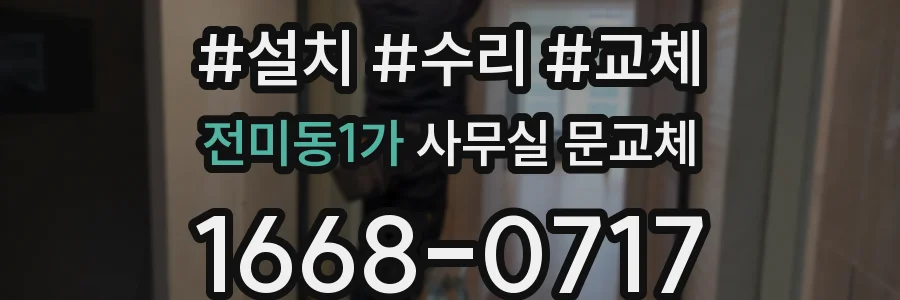 전미동1가 사무실 문교체