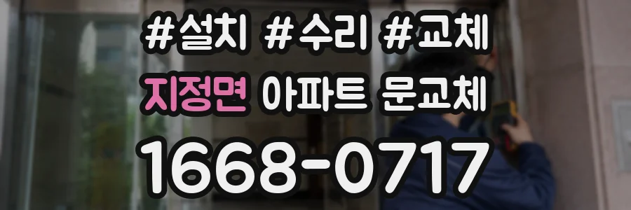 지정면 아파트 문교체