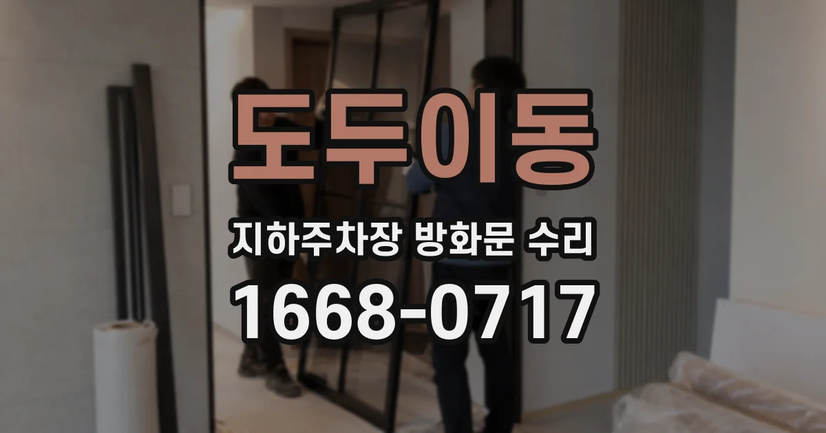 도두이동 지하주차장 방화문 수리