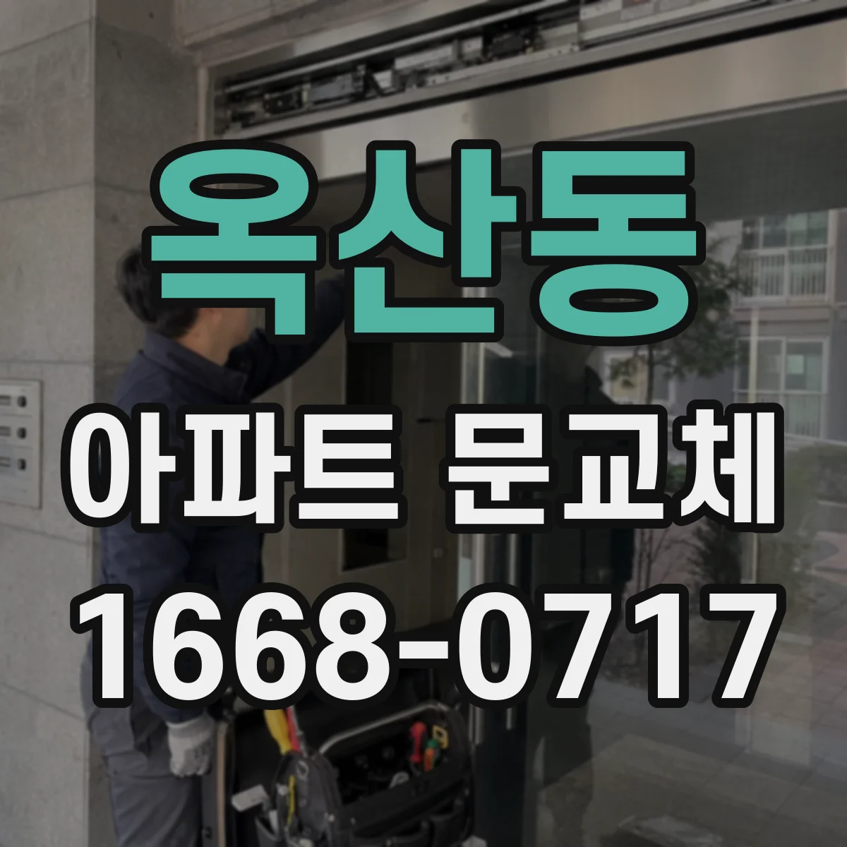 옥산동 아파트 문교체