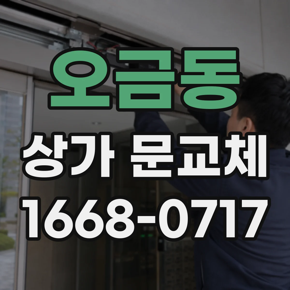 오금동 상가 문교체