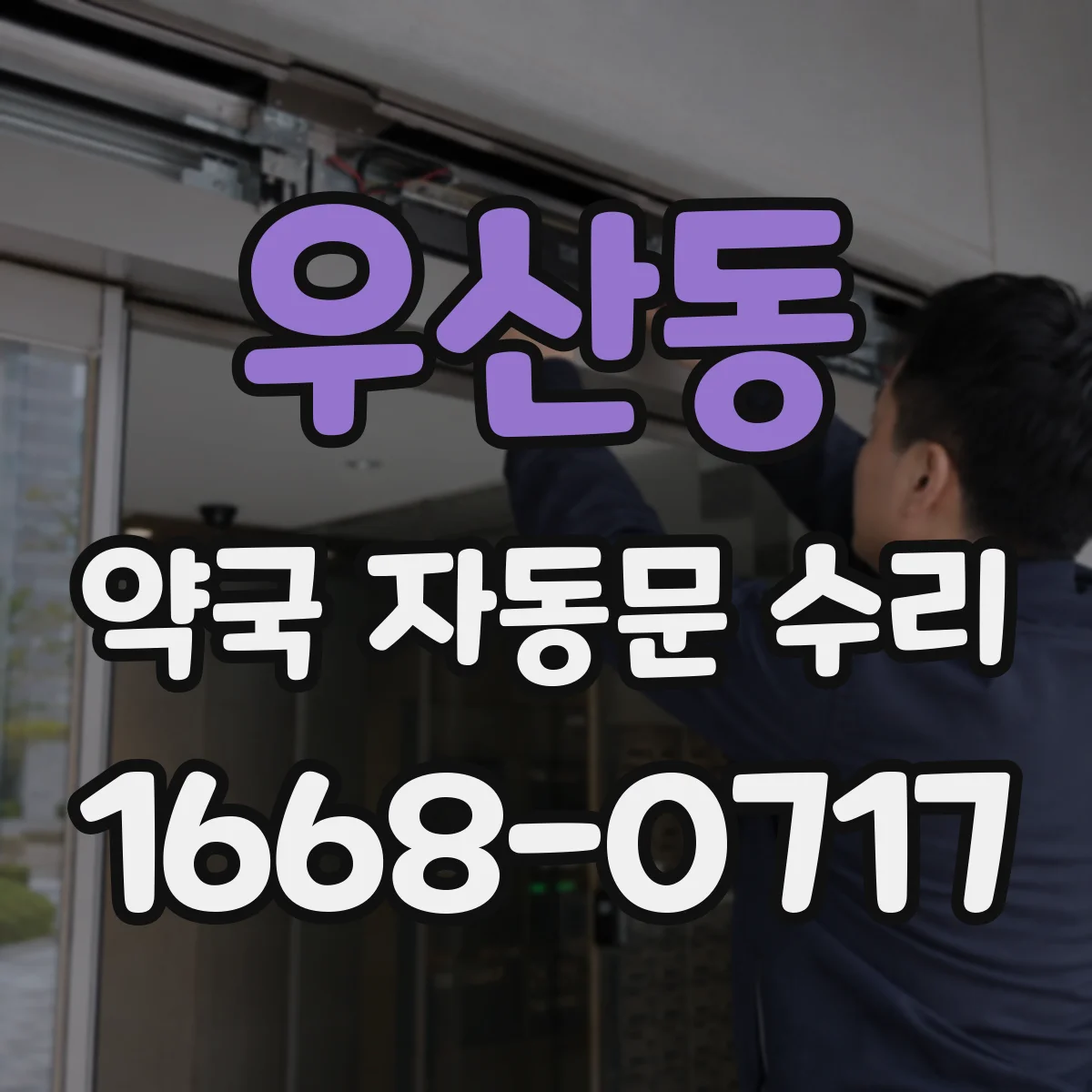 우산동 약국 자동문 수리