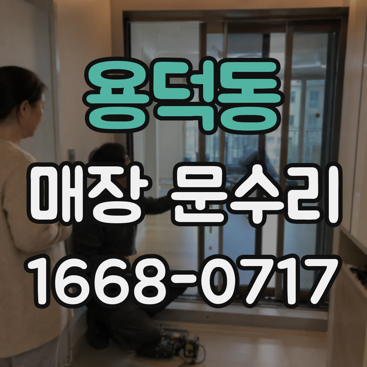 용덕동 매장 문수리