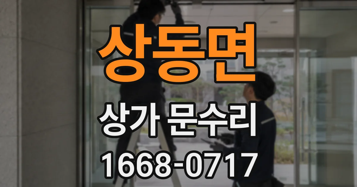상동면 상가 문수리