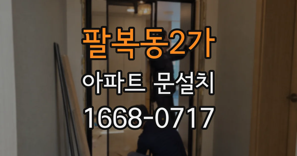 팔복동2가 아파트 문설치