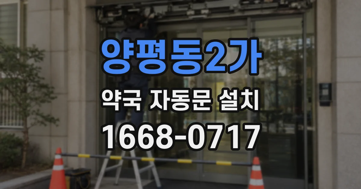 양평동2가 약국 자동문 설치