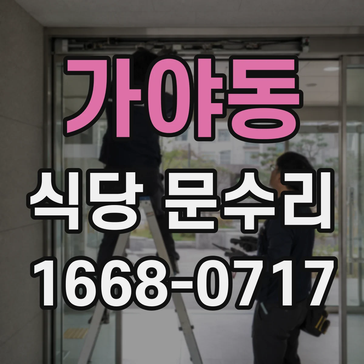가야동 식당 문수리