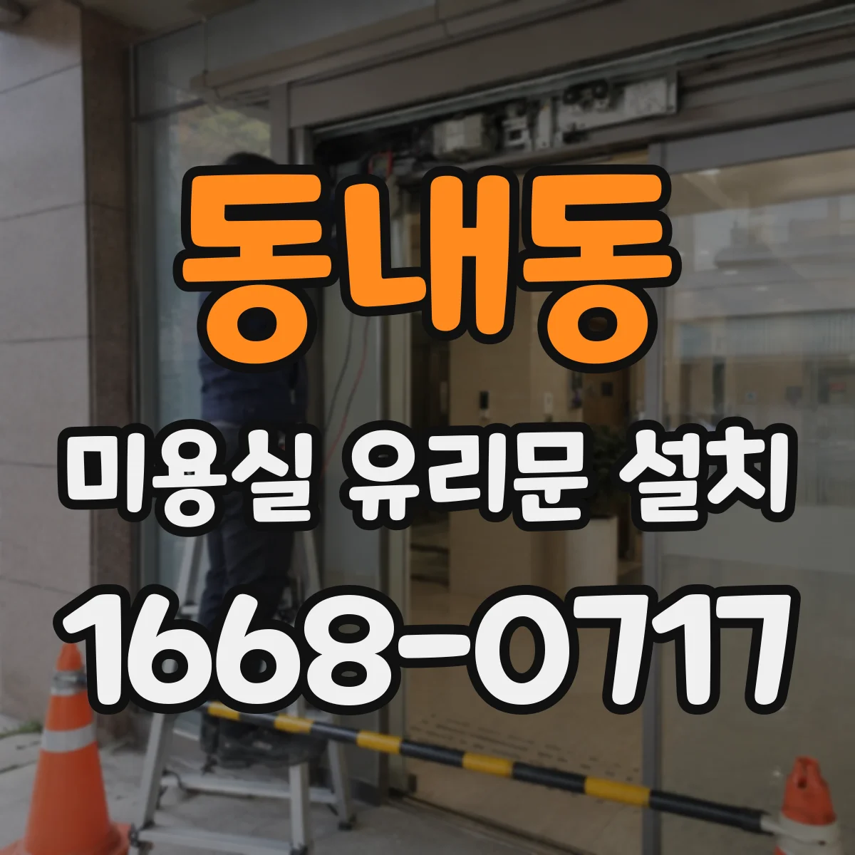 동내동 미용실 유리문 설치
