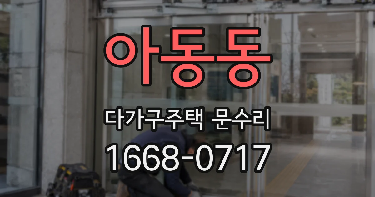 아동동 다가구주택 문수리