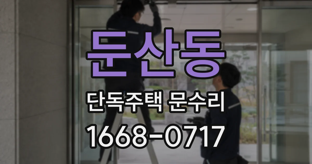 둔산동 단독주택 문수리