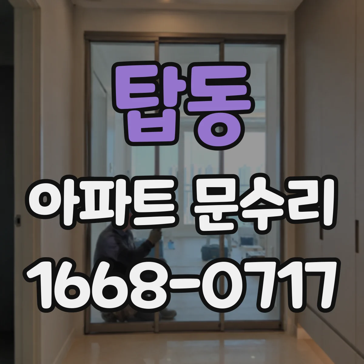 탑동 아파트 문수리