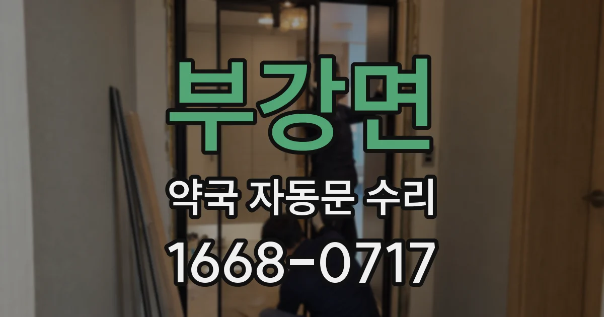 부강면 약국 자동문 수리