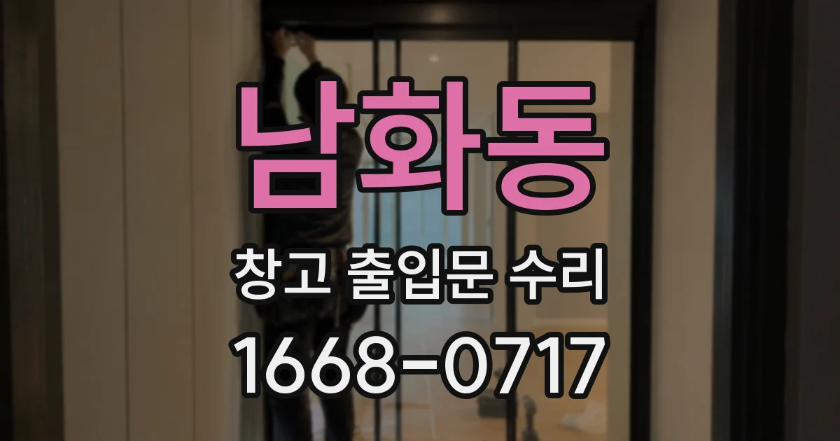 남화동 창고 출입문 수리