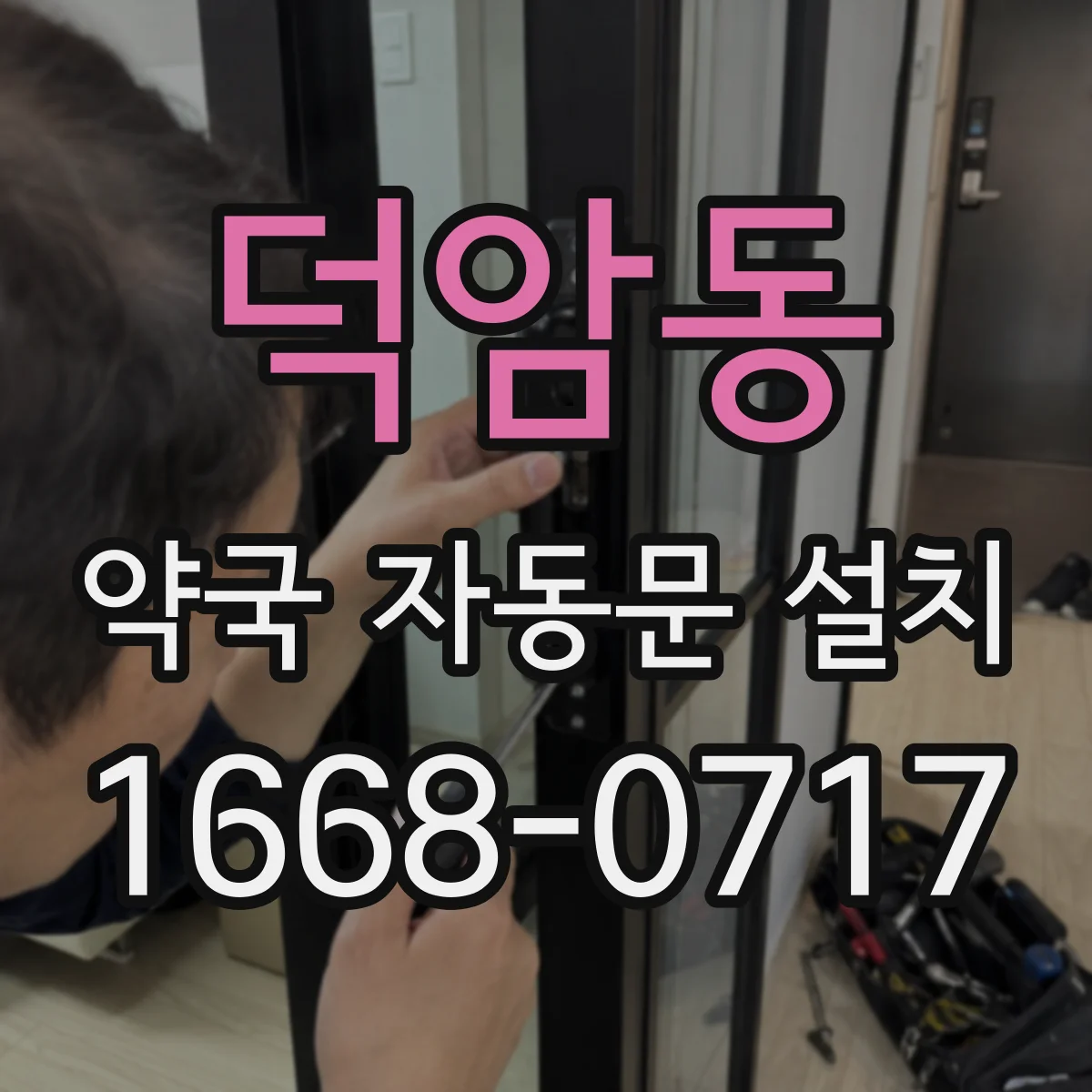 덕암동 약국 자동문 설치