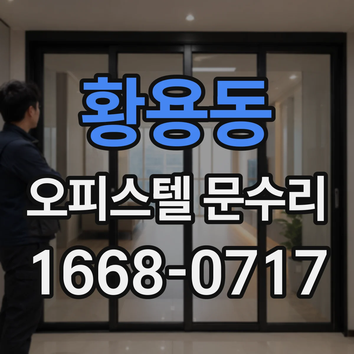 황용동 오피스텔 문수리 도어록 실린더 관리와 교체 주기 현실적으로 알아보기