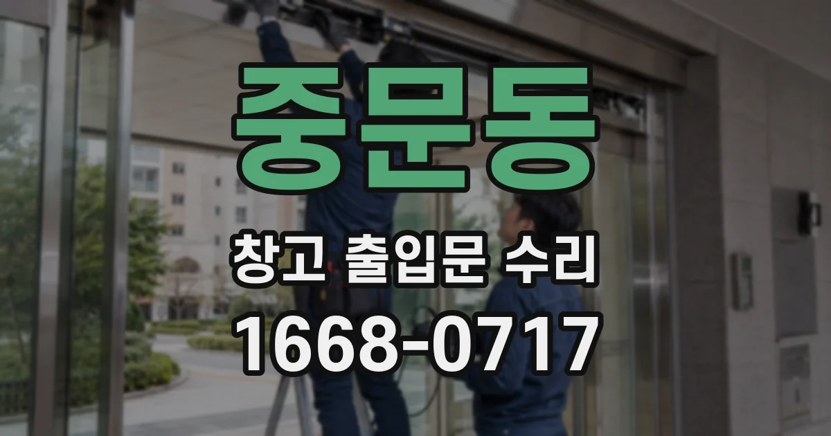 중문동 창고 출입문 수리