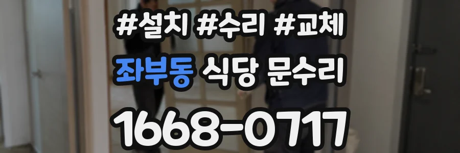 좌부동 식당 문수리