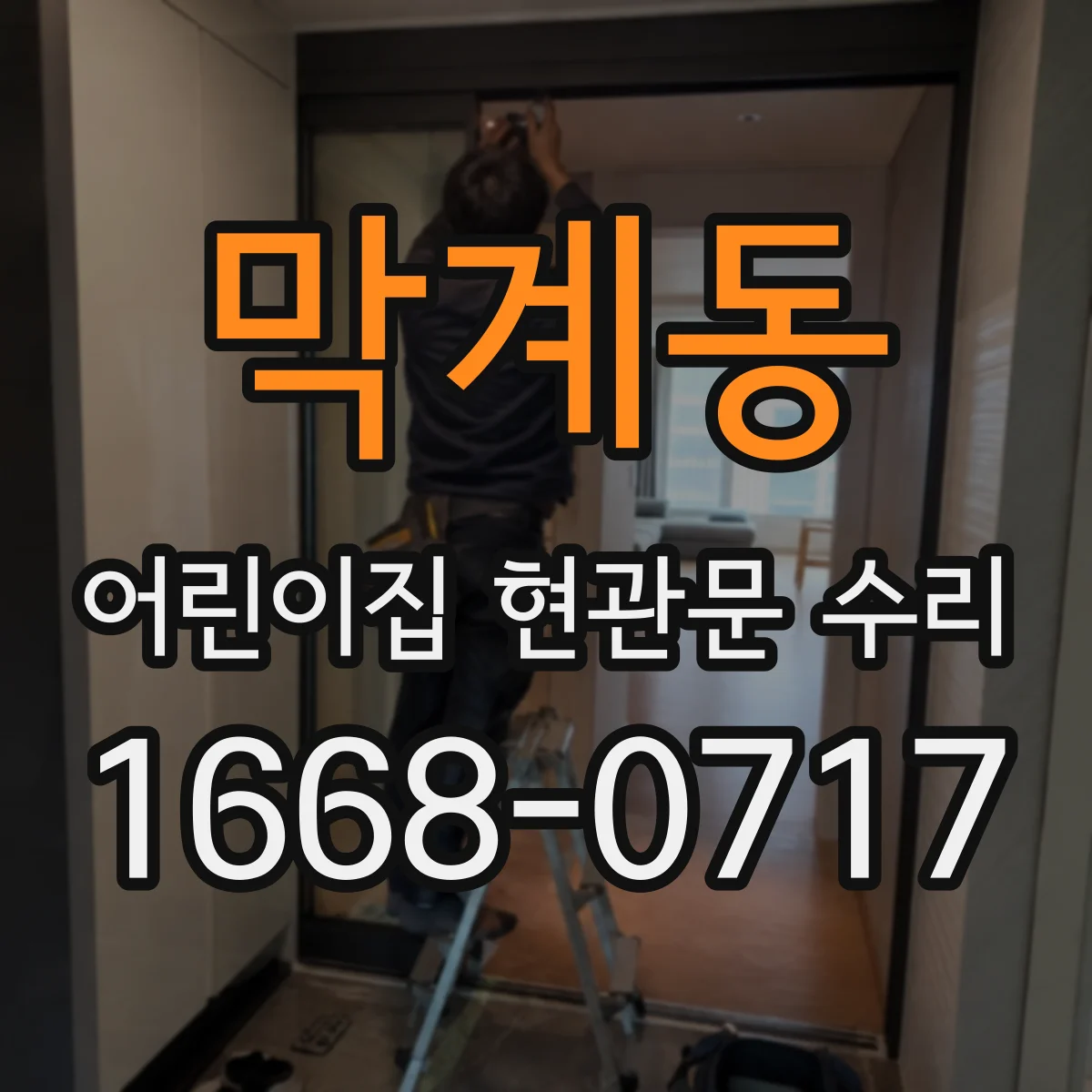 막계동 어린이집 현관문 수리