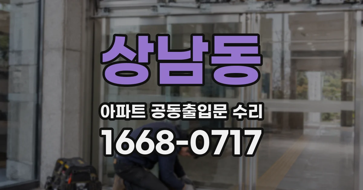 상남동 아파트 공동출입문 수리