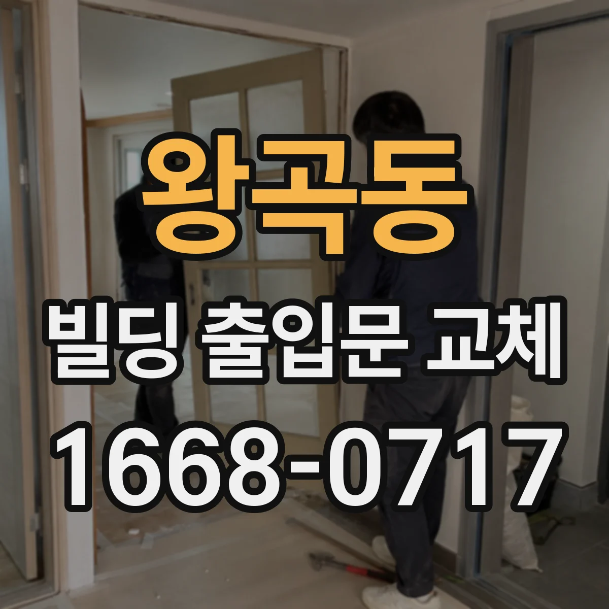 왕곡동 빌딩 출입문 교체