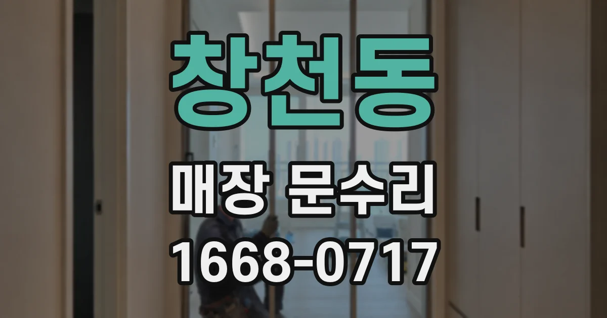 창천동 매장 문수리