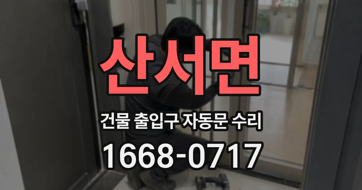 산서면 건물 출입구 자동문 수리