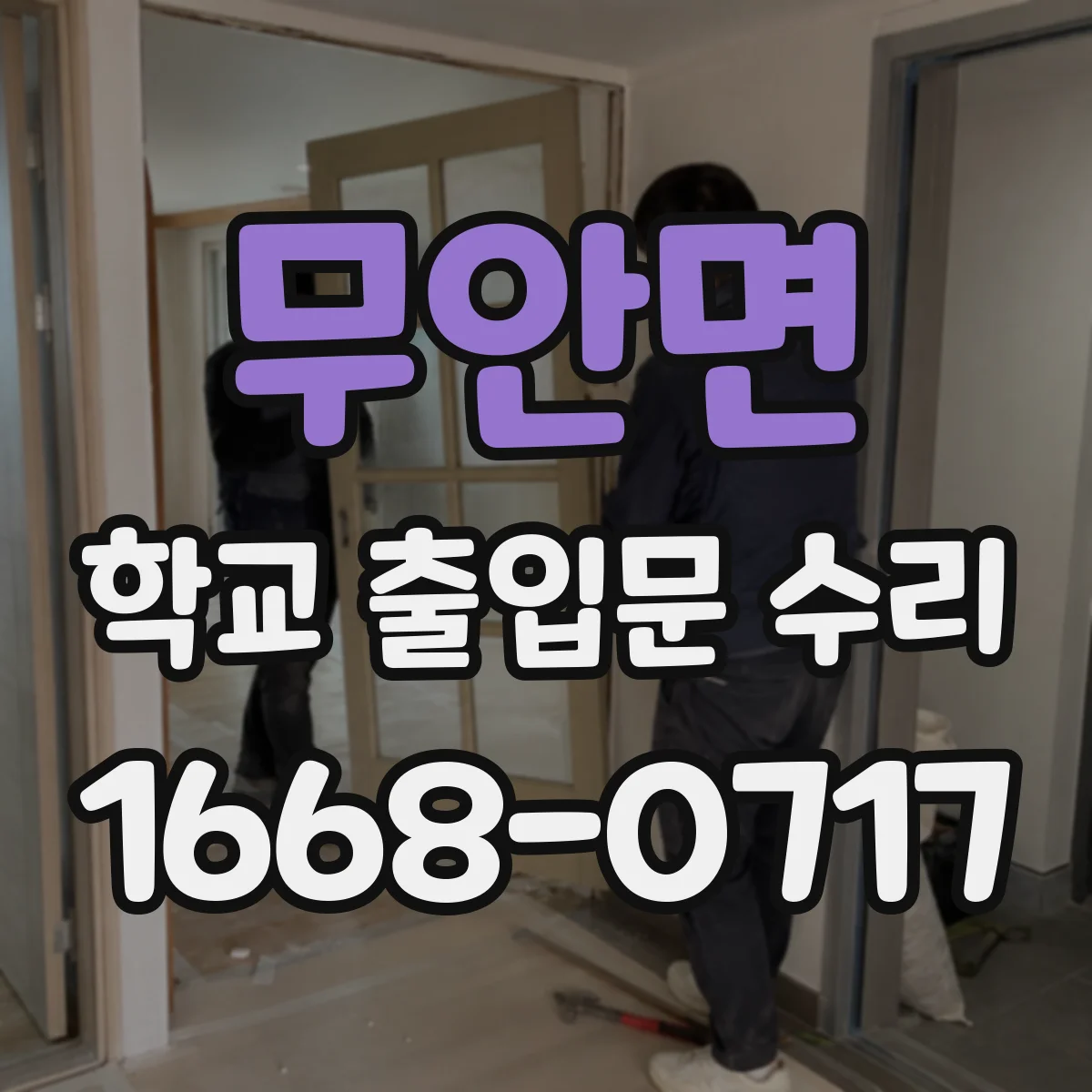 무안면 학교 출입문 수리