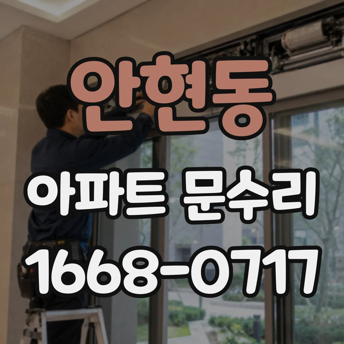 안현동 아파트 문수리 문틀에 걸리는 현상 해결을 위한 간섭 조정
