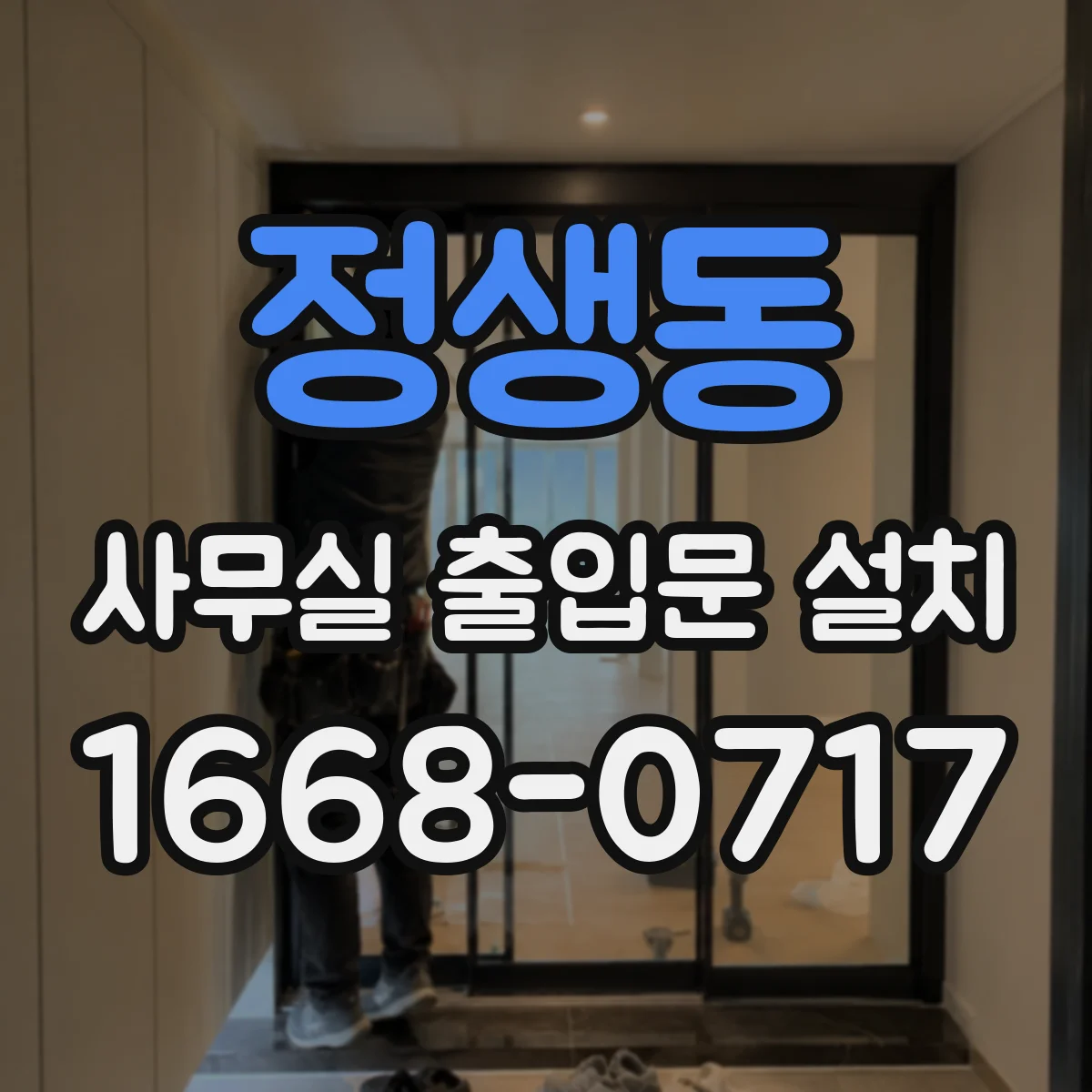 정생동 사무실 출입문 설치