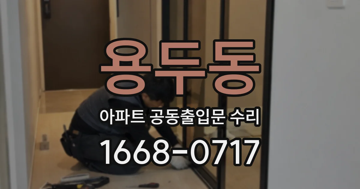 용두동 아파트 공동출입문 수리
