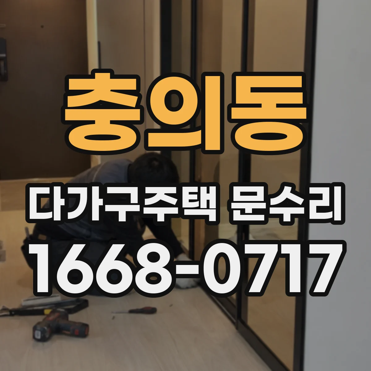 충의동 다가구주택 문수리