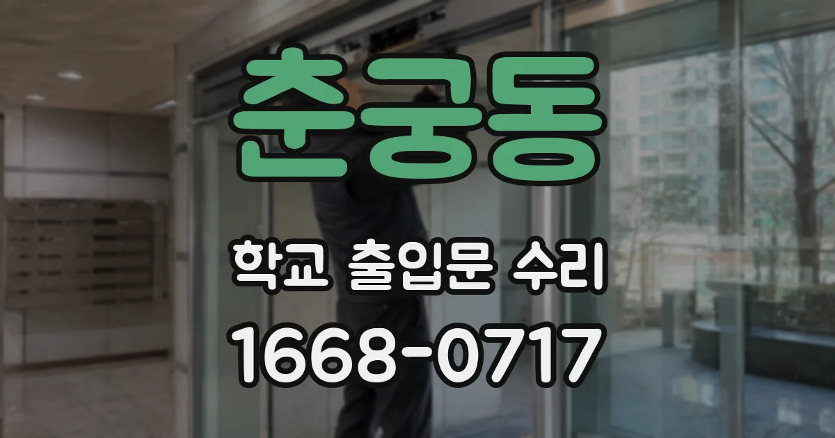춘궁동 학교 출입문 수리