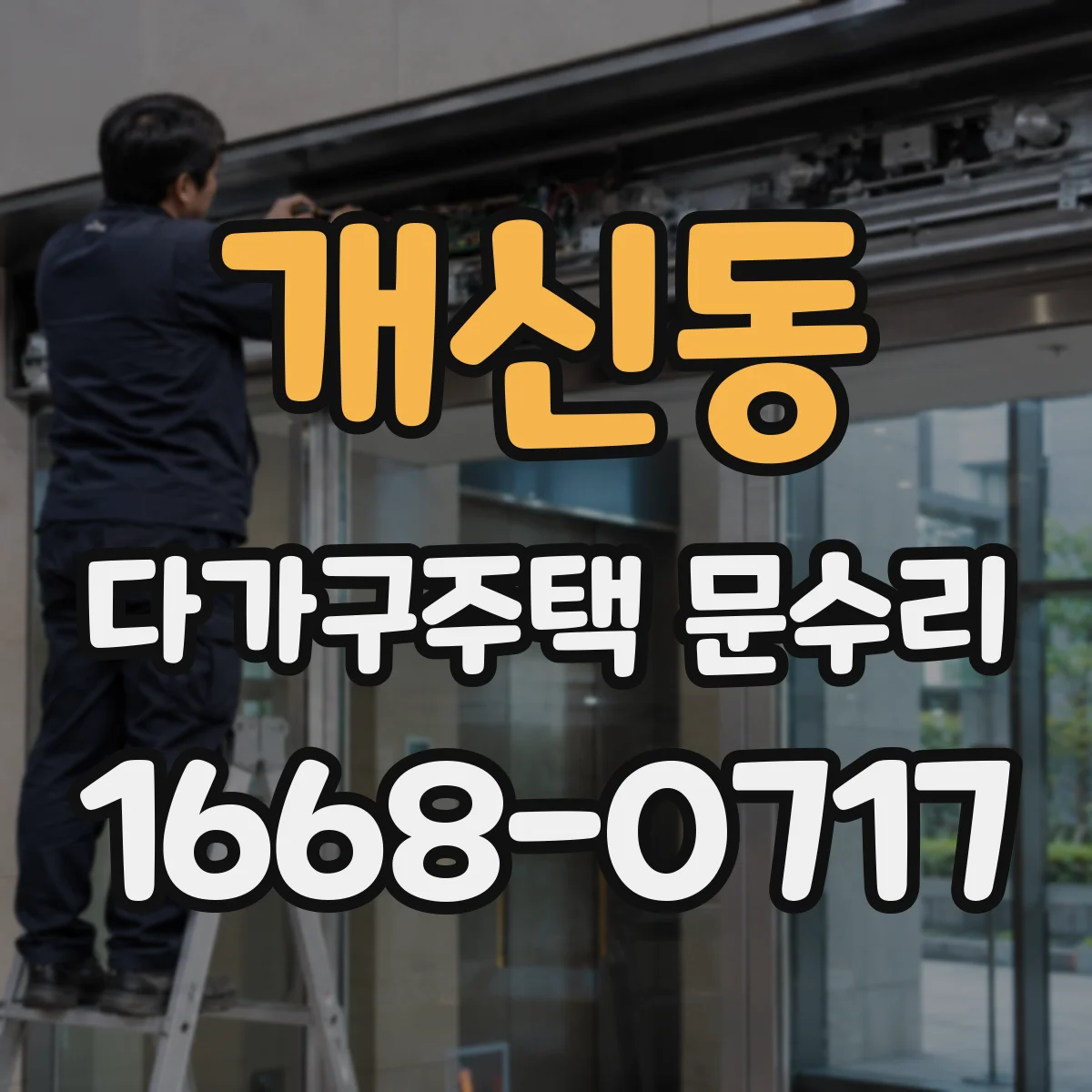 개신동 다가구주택 문수리