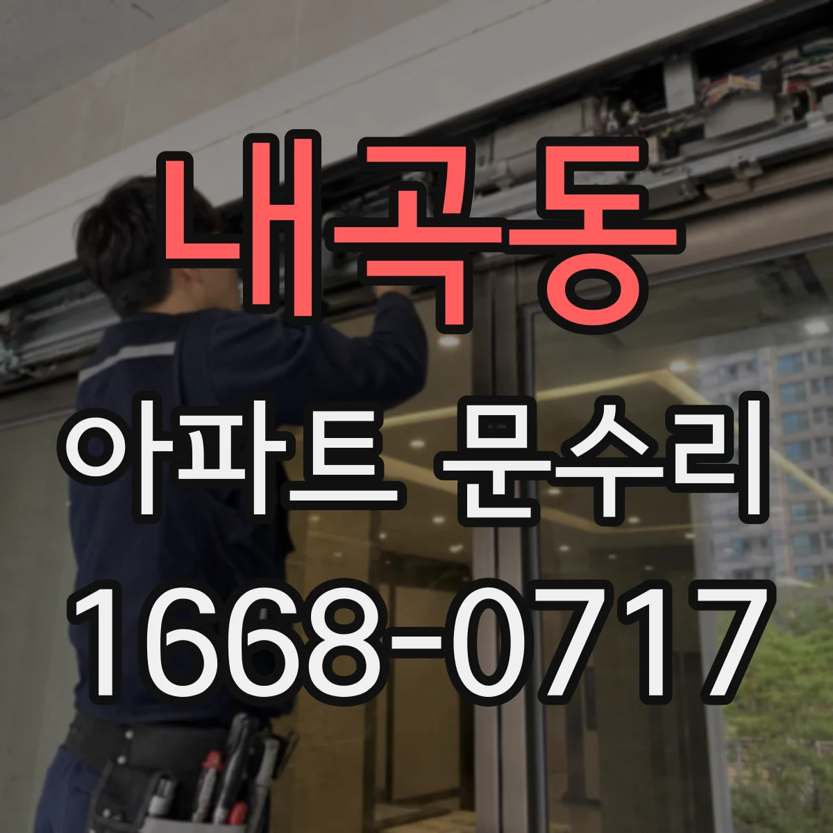 내곡동 아파트 문수리