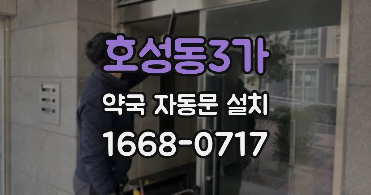 호성동3가 약국 자동문 설치