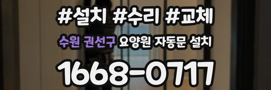수원 권선구 요양원 자동문 설치