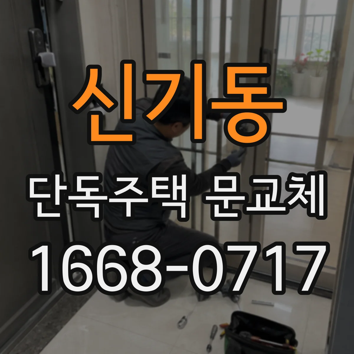 신기동 단독주택 문교체