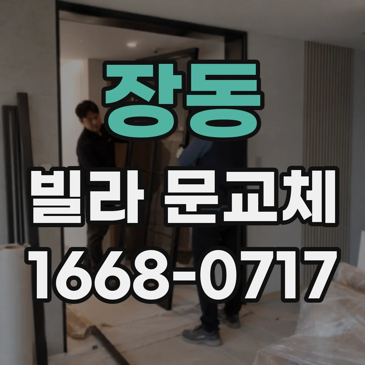 장동 빌라 문교체