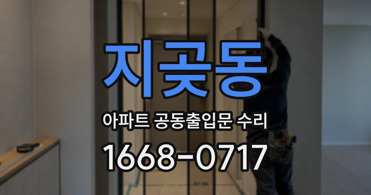 지곶동 아파트 공동출입문 수리