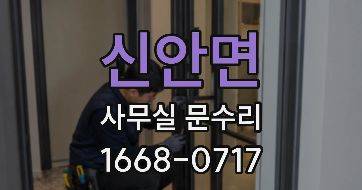 신안면 사무실 문수리