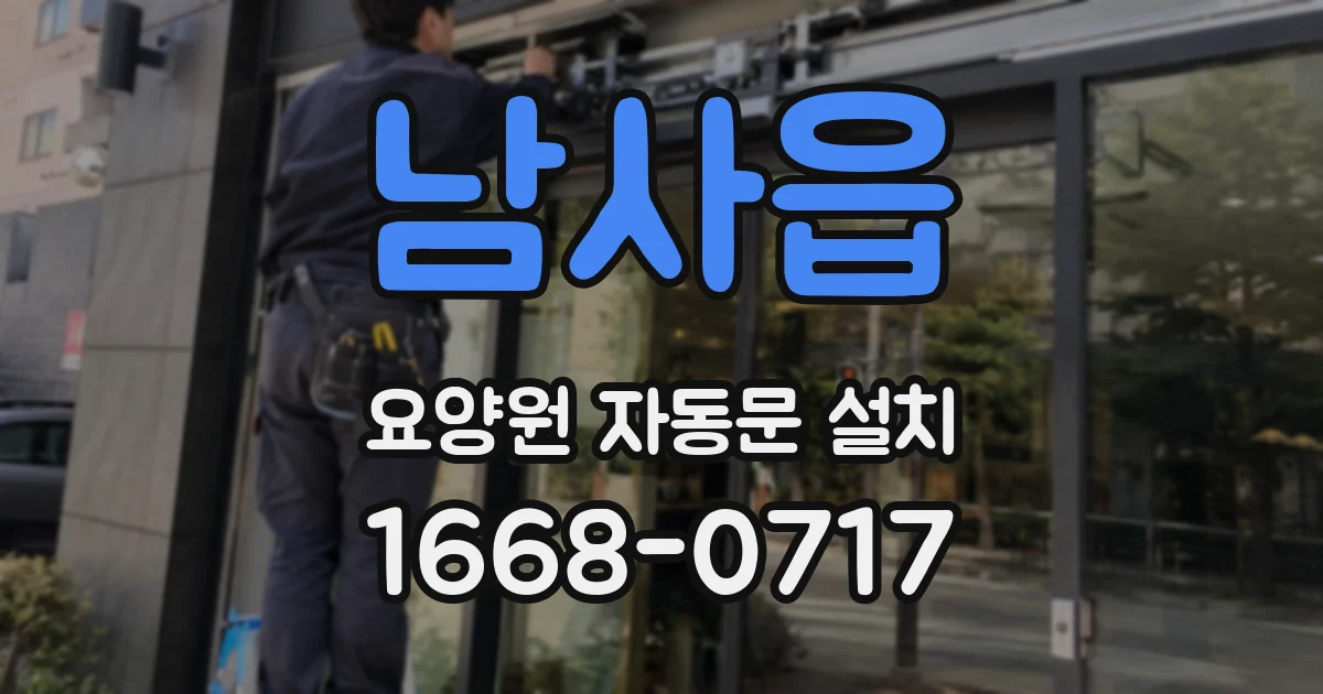 남사읍 요양원 자동문 설치