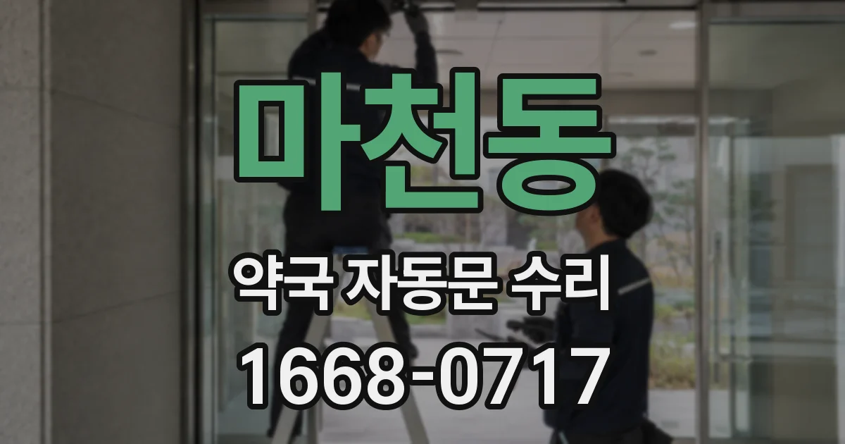 마천동 약국 자동문 수리