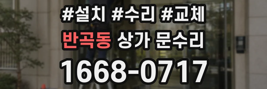 반곡동 상가 문수리