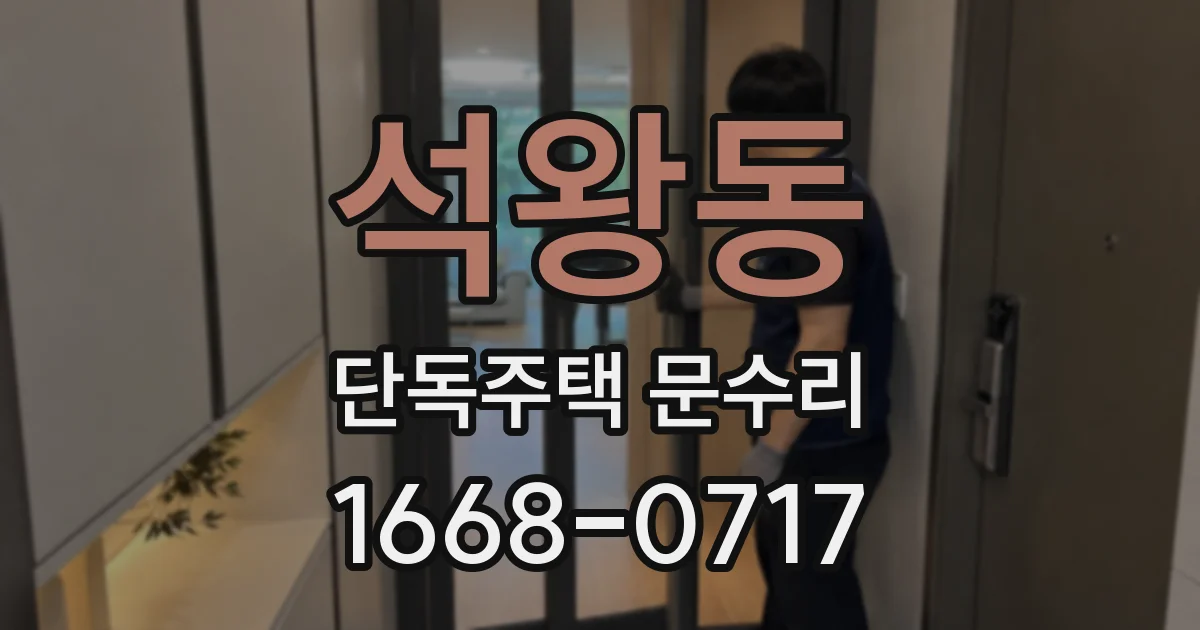 석왕동 단독주택 문수리