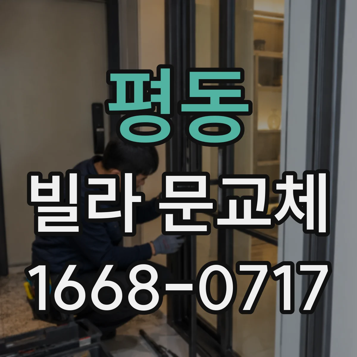 평동 빌라 문교체