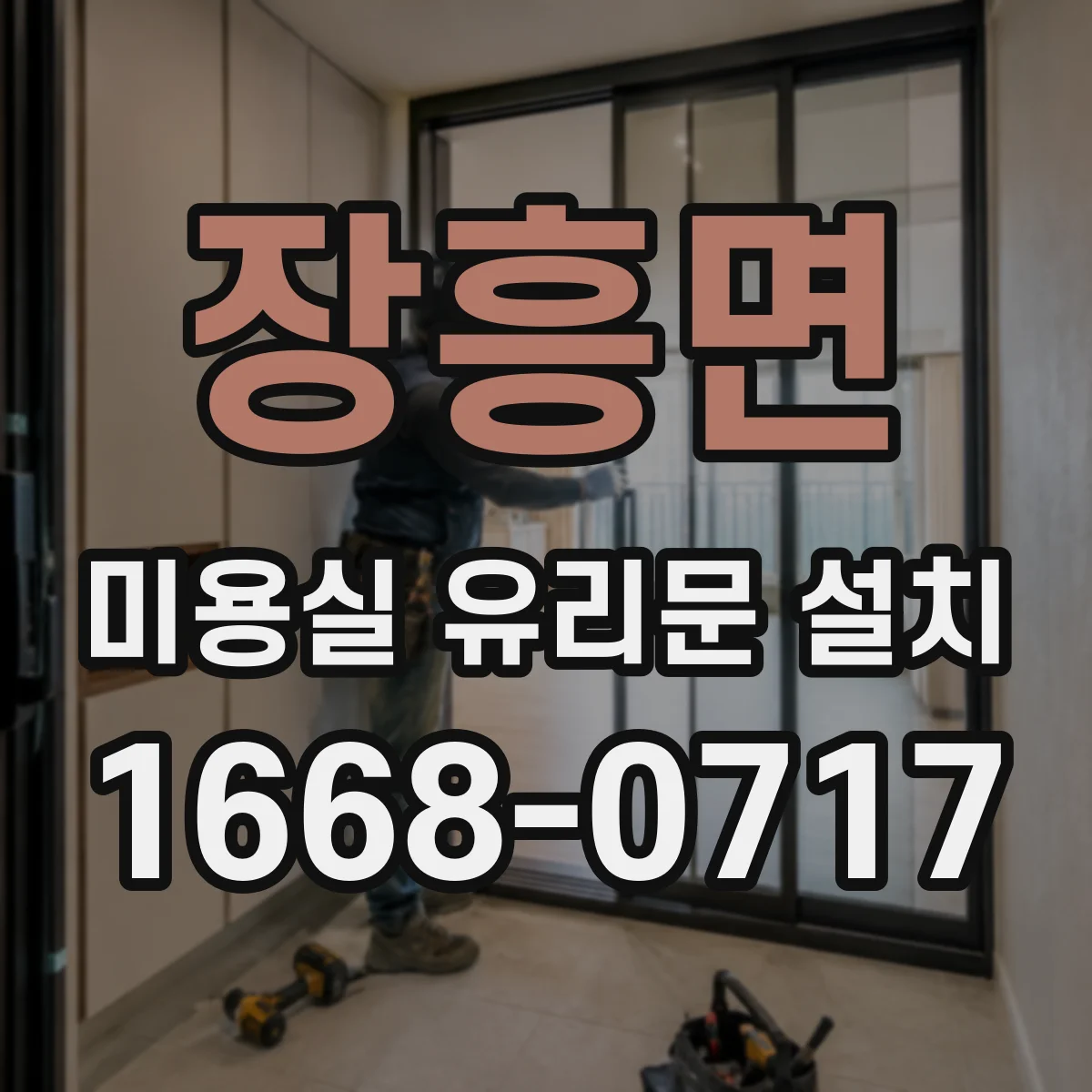 장흥면 미용실 유리문 설치