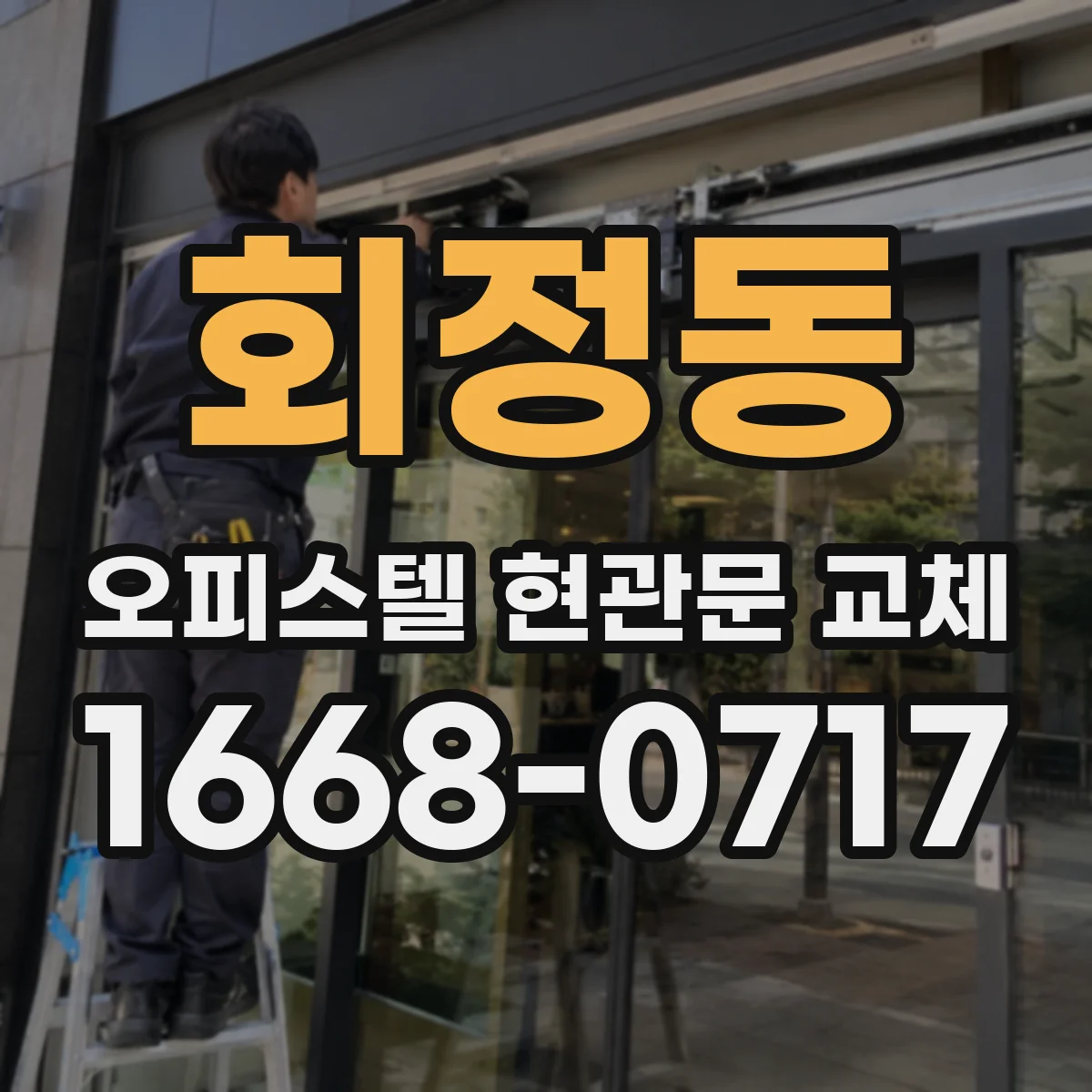 회정동 오피스텔 현관문 교체